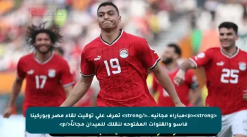 <p><strong>مباراة مجانية..</strong> تعرف على توقيت لقاء مصر وبوركينا فاسو والقنوات المفتوحة لنقلك للميدان مجاناً</p>